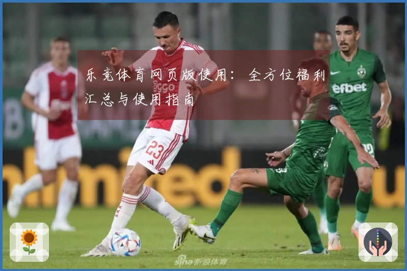 乐竞体育网页版使用：全方位福利汇总与使用指南